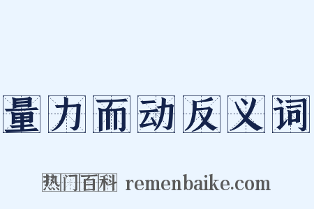 量力而动反义词是什么意思的图片